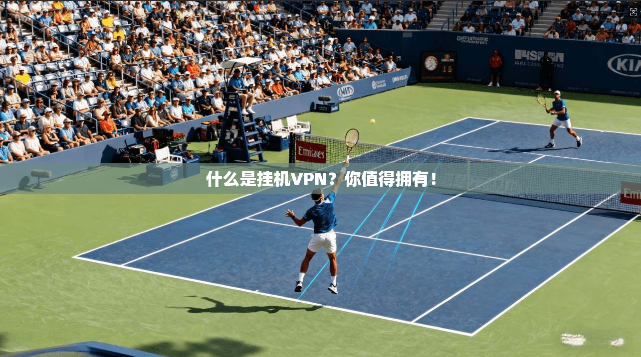 什么是挂机VPN?你值得拥有! 第1张 什么是挂机VPN?你值得拥有! 第1张