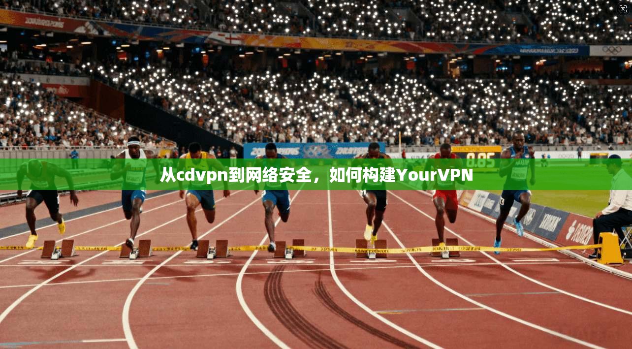 从cdvpn到网络安全,如何构建YourVPN 第1张 从cdvpn到网络安全,如何构建YourVPN 第1张