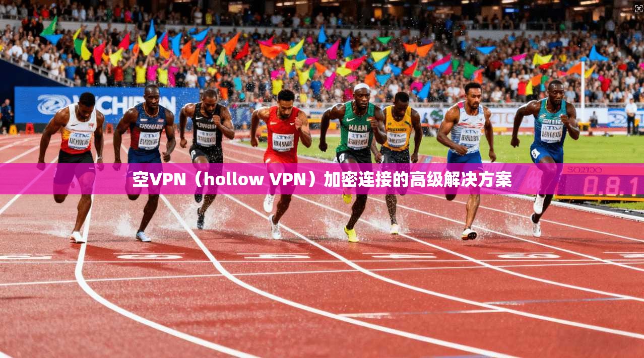 空VPN(hollow VPN)加密连接的高级解决方案 第1张 空VPN(hollow VPN)加密连接的高级解决方案 第1张