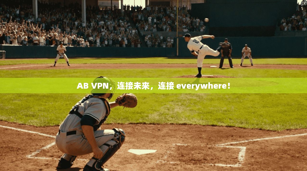 AB VPN,连接未来,连接 everywhere! 第1张 AB VPN,连接未来,连接 everywhere! 第1张