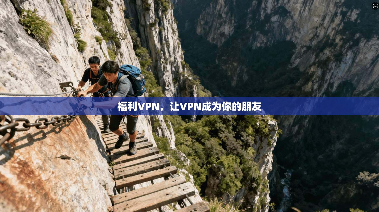福利VPN，让VPN成为你的朋友  第1张