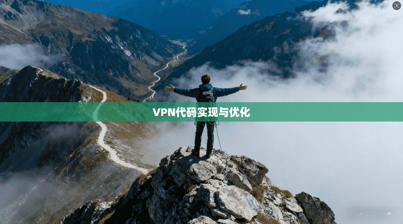 VPN代码实现与优化 第1张 VPN代码实现与优化 第1张