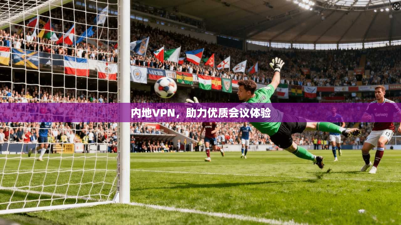 内地VPN,助力优质会议体验 第1张 内地VPN,助力优质会议体验 第1张