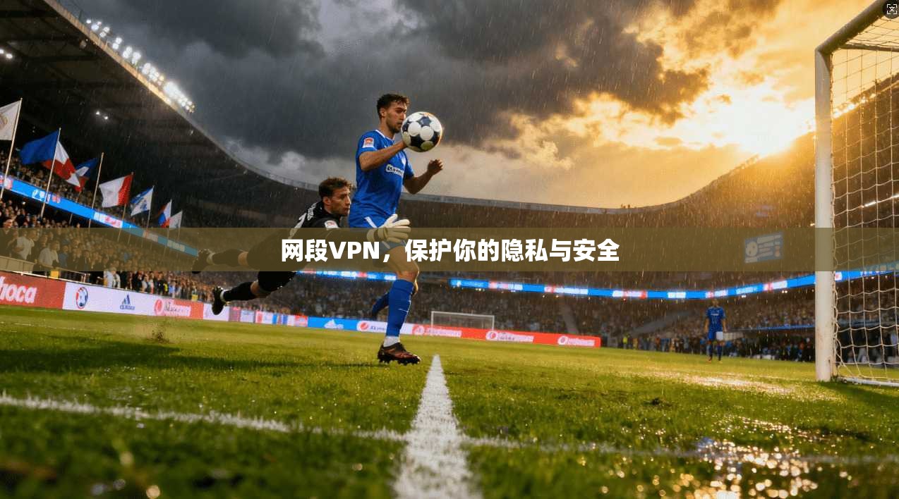网段VPN，保护你的隐私与安全