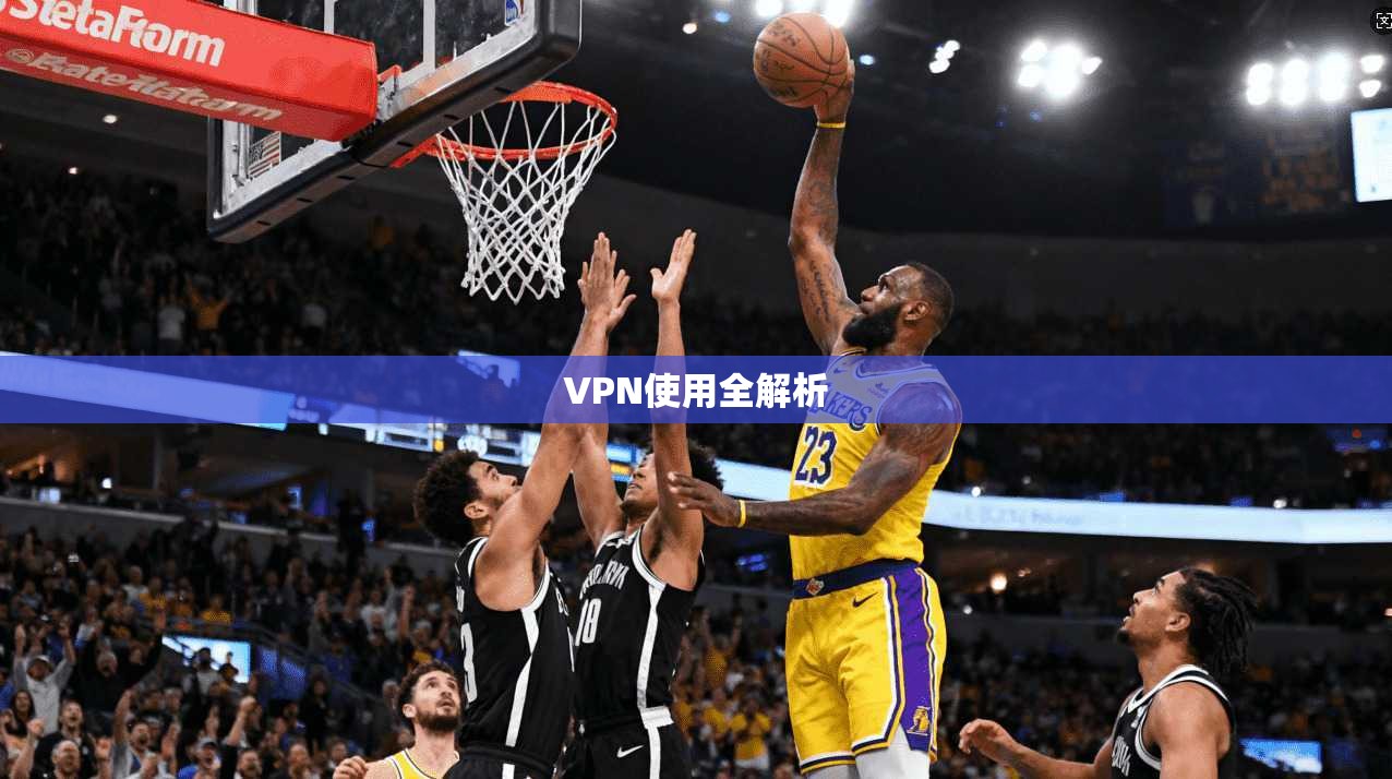 VPN使用全解析 第1张 VPN使用全解析 第1张