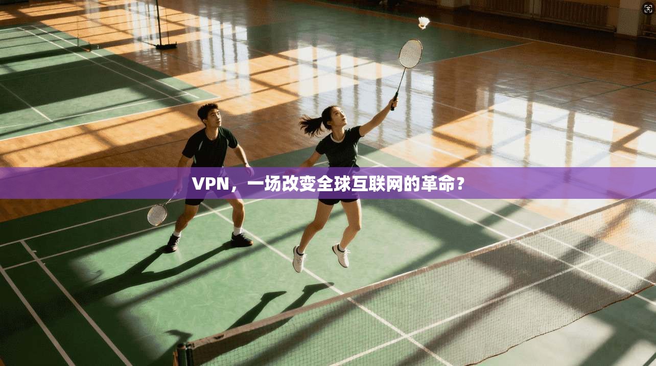 VPN,一场改变全球互联网的革命? 第1张 VPN,一场改变全球互联网的革命? 第1张