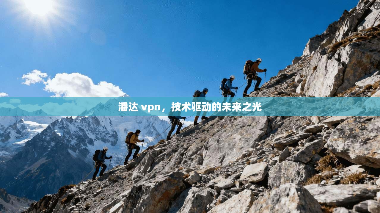 潘达 vpn,技术驱动的未来之光 第1张 潘达 vpn,技术驱动的未来之光 第1张