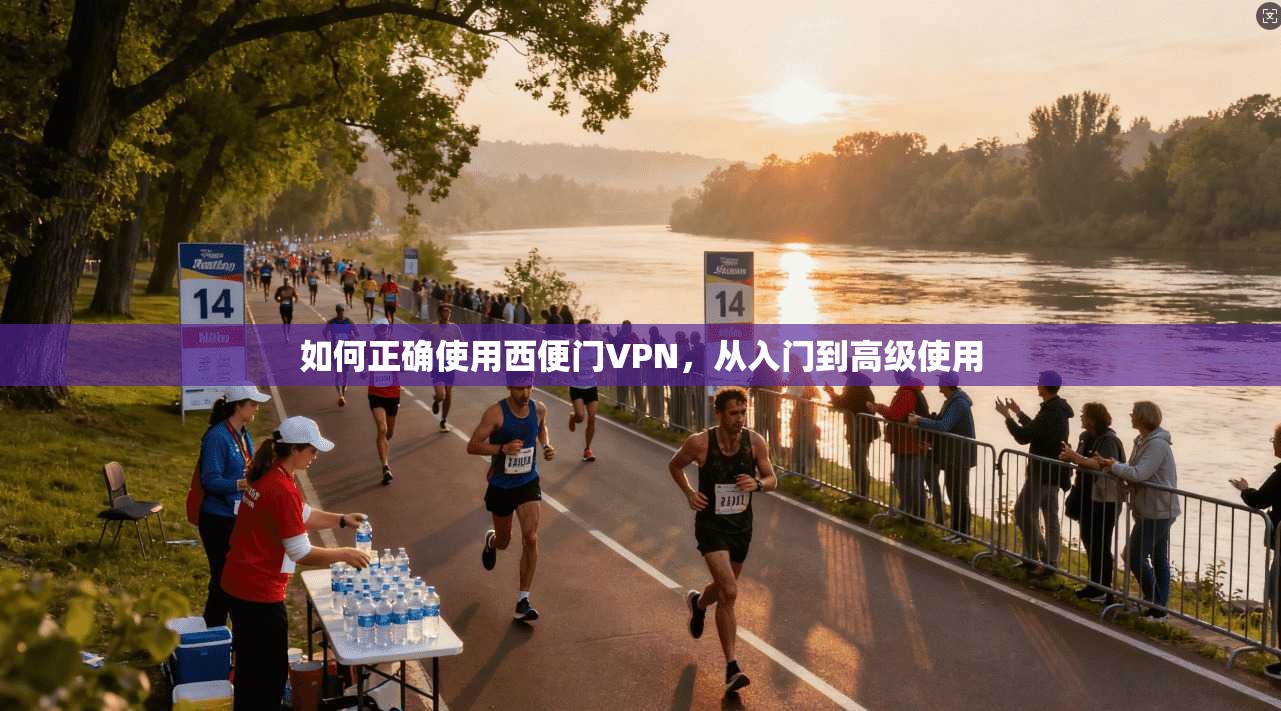 如何正确使用西便门VPN,从入门到高级使用 第1张 如何正确使用西便门VPN,从入门到高级使用 第1张