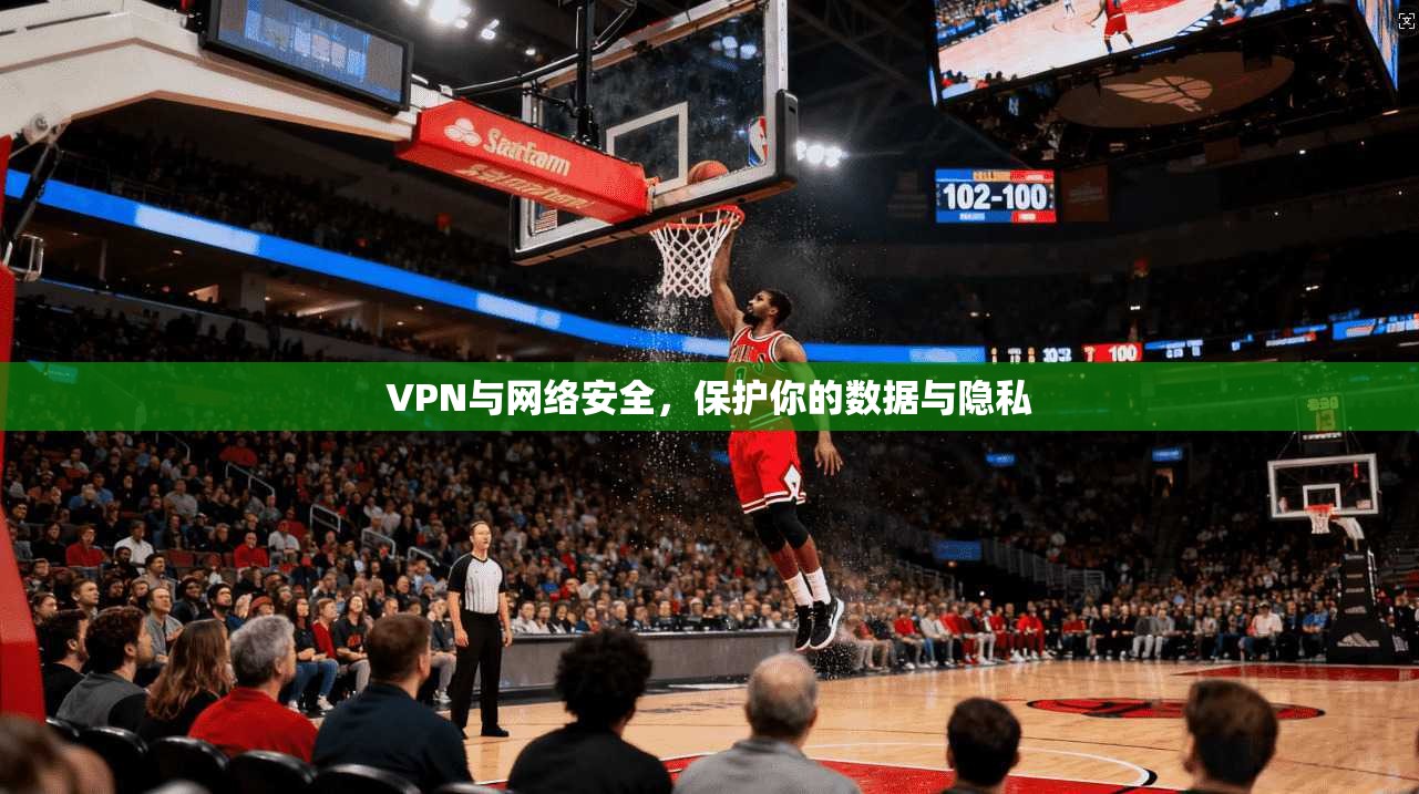 VPN与网络安全,保护你的数据与隐私 第1张 VPN与网络安全,保护你的数据与隐私 第1张