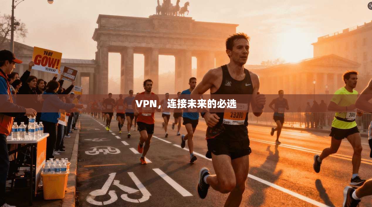 VPN,连接未来的必选 第1张 VPN,连接未来的必选 第1张