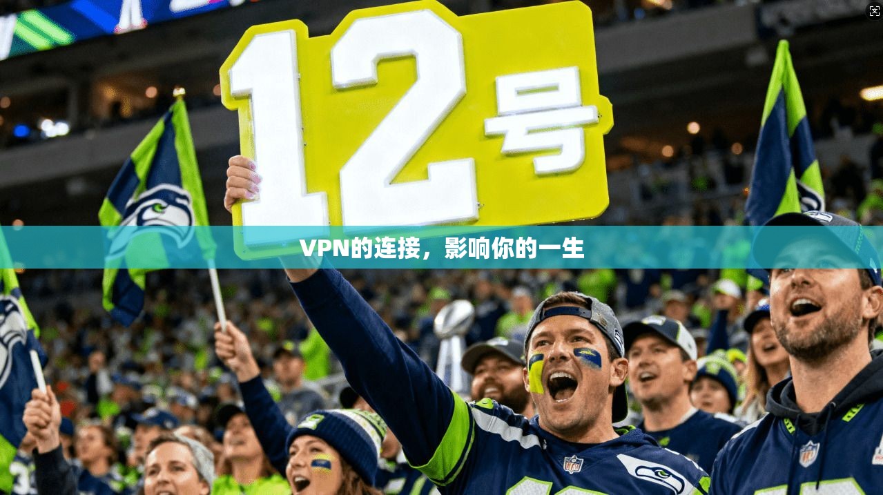 VPN的连接，影响你的一生