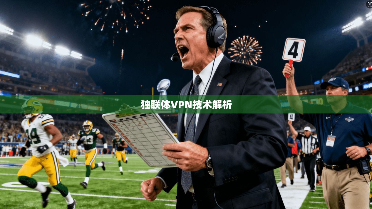 独联体VPN技术解析 第1张 独联体VPN技术解析 第1张