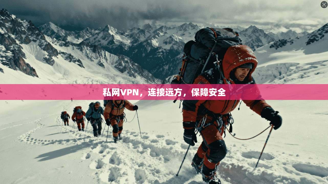 私网VPN,连接远方,保障安全 第1张 私网VPN,连接远方,保障安全 第1张