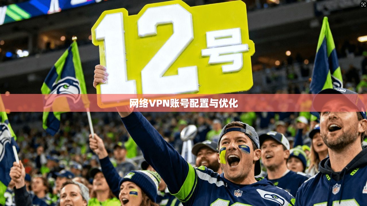 网络VPN账号配置与优化 第1张 网络VPN账号配置与优化 第1张