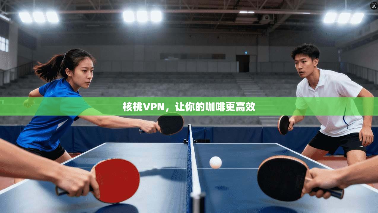 核桃VPN，让你的咖啡更高效  第1张