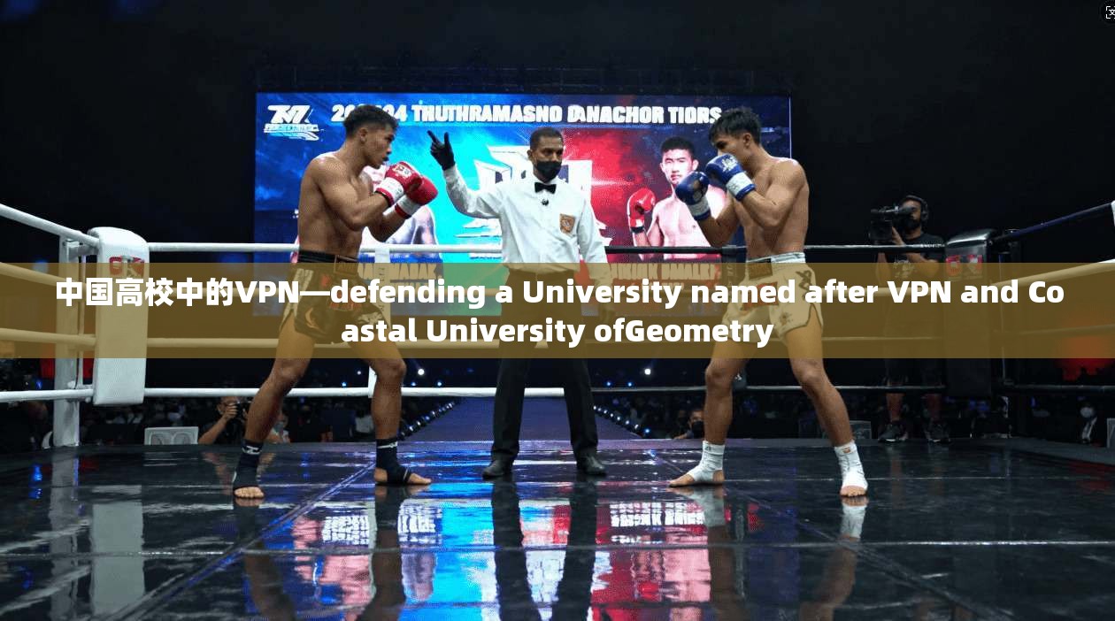 中国高校中的VPN—defending a University named after VPN and Coastal ofGeometry 第1张 中国高校中的VPN—defending a University named after VPN and Coastal ofGeometry 第1张