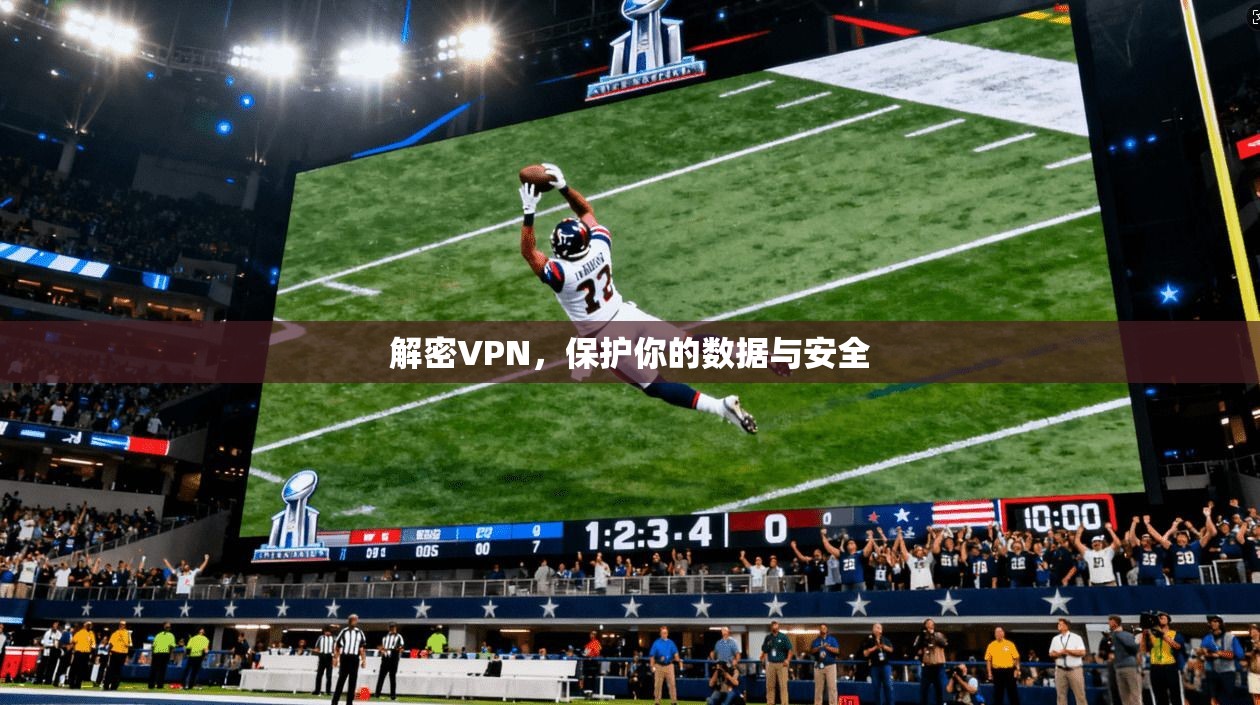 解密VPN,保护你的数据与安全 第1张 解密VPN,保护你的数据与安全 第1张