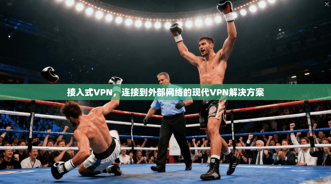 接入式VPN，连接到外部网络的现代VPN解决方案