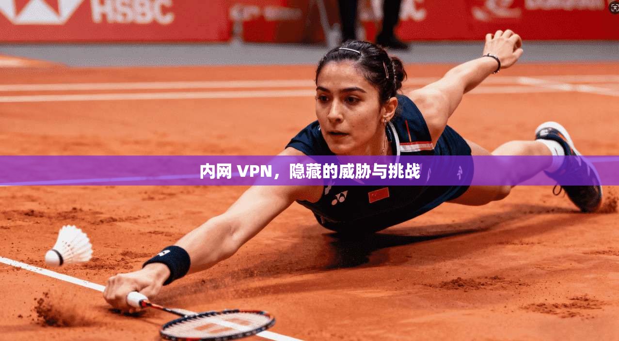 内网 VPN，隐藏的威胁与挑战  第1张