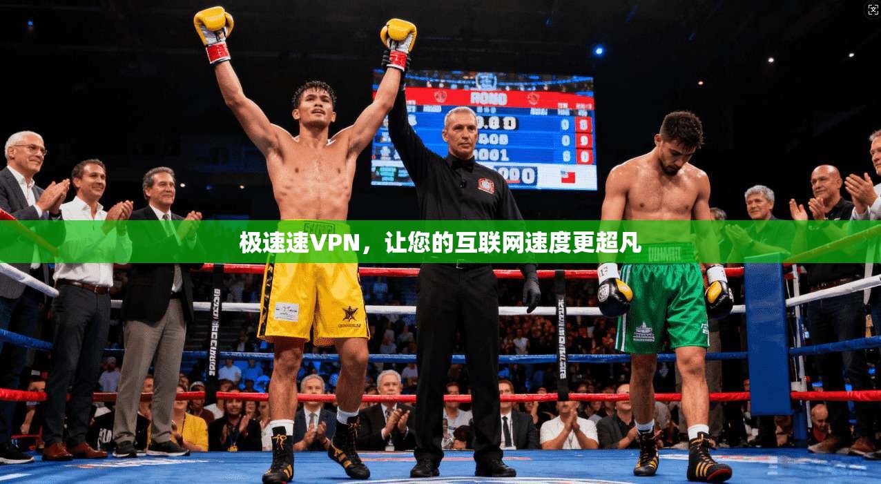 极速速VPN,让您的互联网速度更超凡 第1张 极速速VPN,让您的互联网速度更超凡 第1张