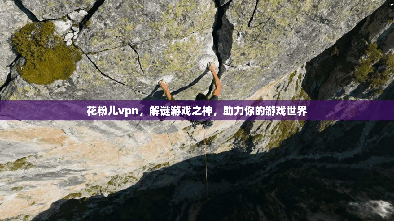 花粉儿vpn,解谜游戏之神,助力你的游戏世界 第1张 花粉儿vpn,解谜游戏之神,助力你的游戏世界 第1张
