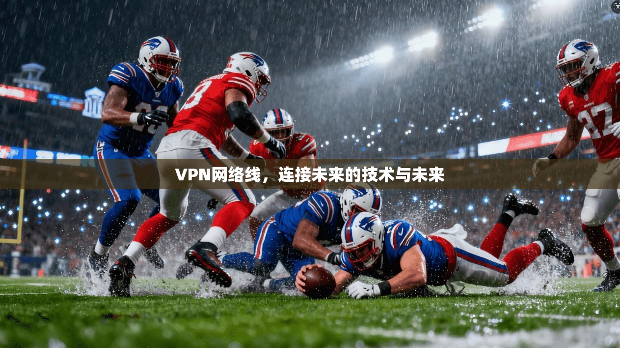 VPN网络线，连接未来的技术与未来  第1张
