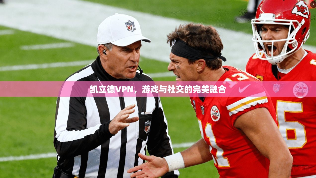 凯立德VPN,游戏与社交的完美融合 第1张 凯立德VPN,游戏与社交的完美融合 第1张