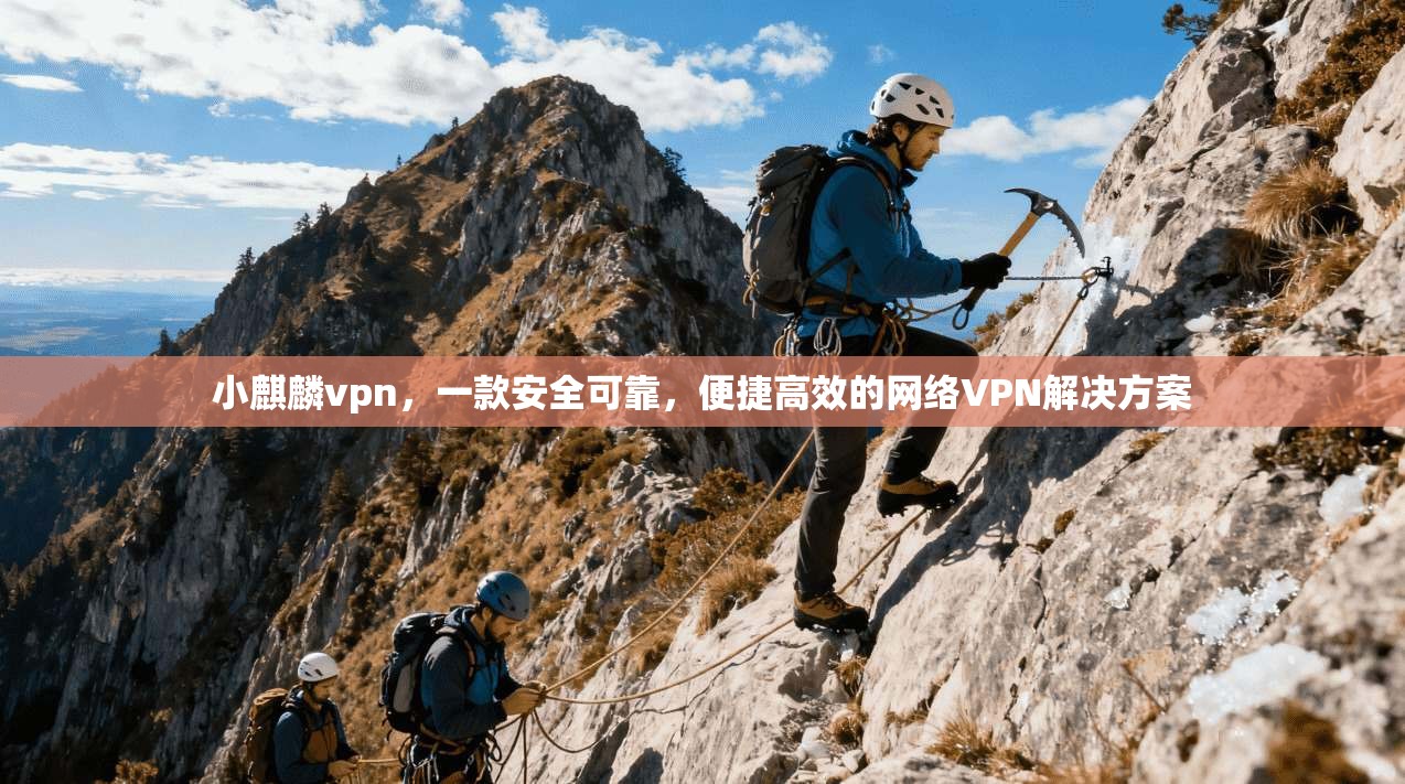 小麒麟vpn,一款安全可靠,便捷高效的网络VPN解决方案 第1张 小麒麟vpn,一款安全可靠,便捷高效的网络VPN解决方案 第1张