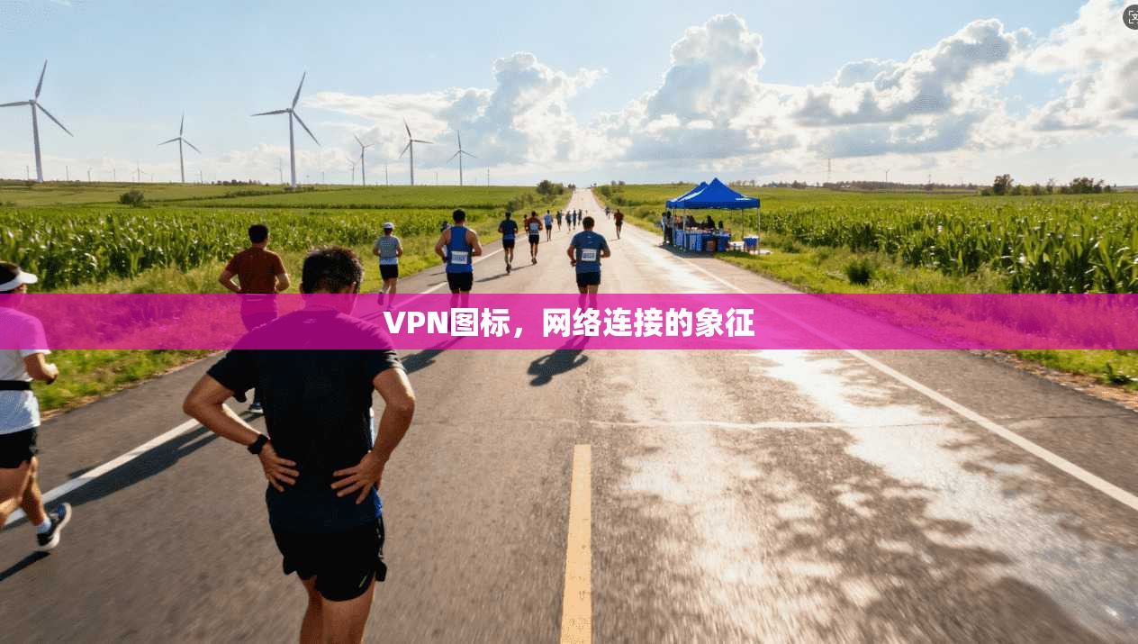 VPN图标，网络连接的象征  第1张
