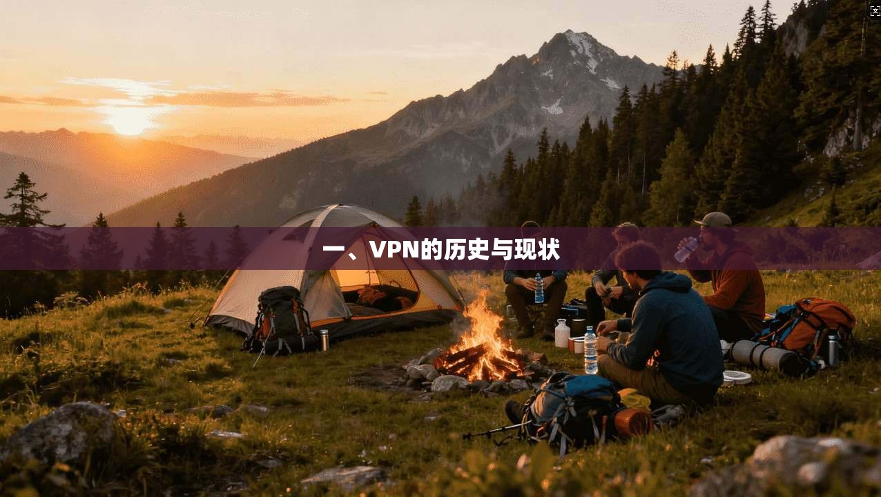 一、VPN的历史与现状 第1张 一、VPN的历史与现状 第1张