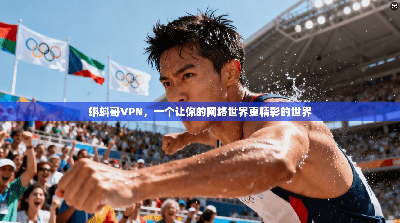 蝌蚪哥VPN，一个让你的网络世界更精彩的世界  第1张