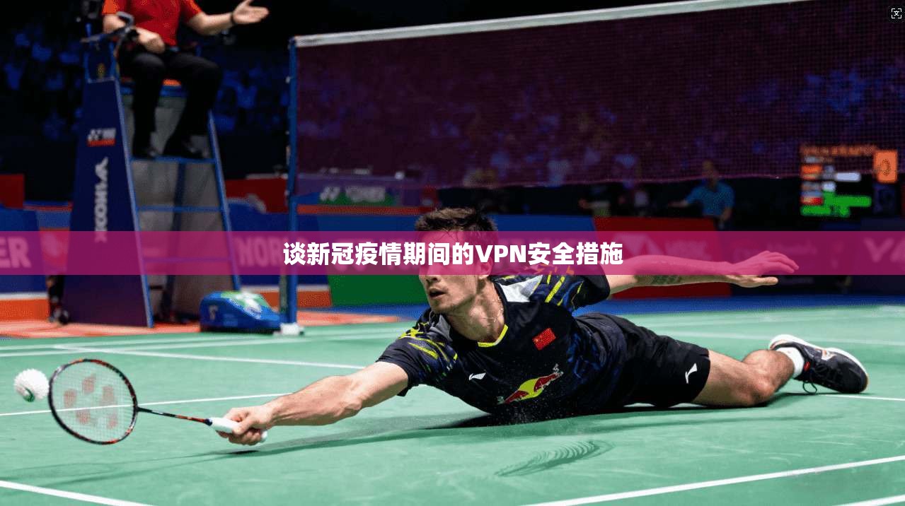 谈新冠疫情期间的VPN安全措施  第1张
