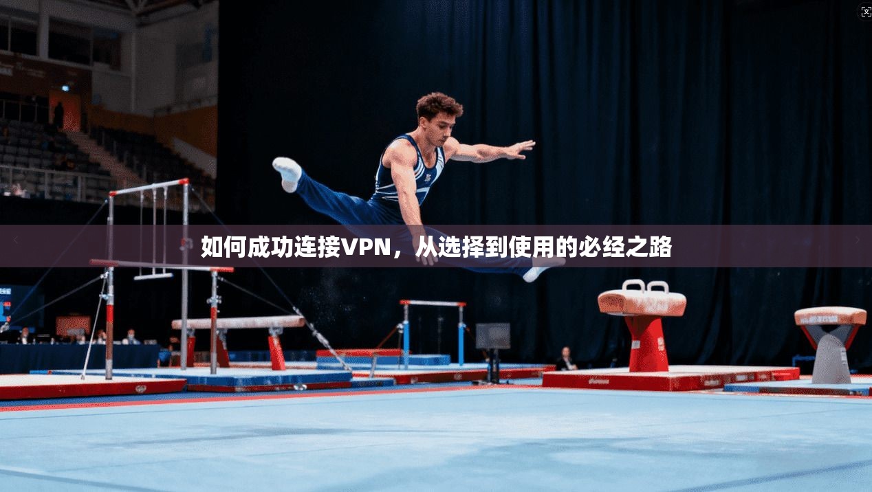 如何成功连接VPN,从选择到使用的必经之路 第1张 如何成功连接VPN,从选择到使用的必经之路 第1张