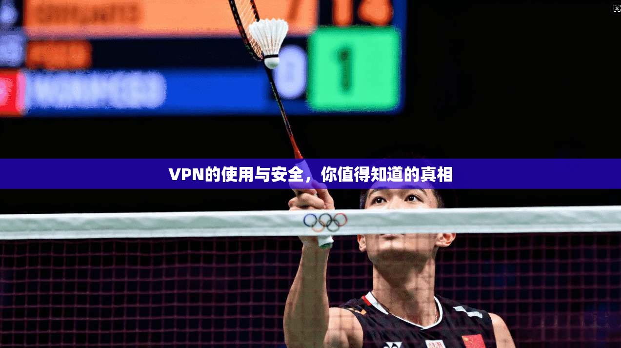 VPN的使用与安全，你值得知道的真相  第1张