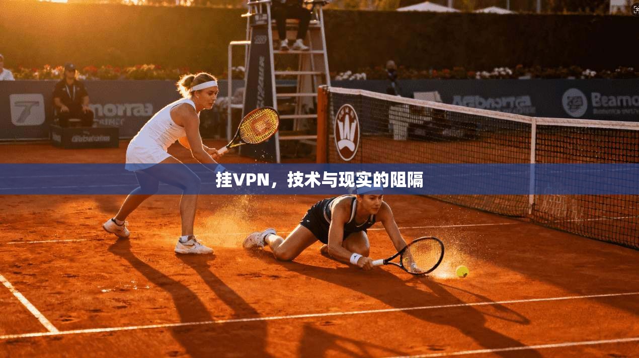 挂VPN，技术与现实的阻隔  第1张