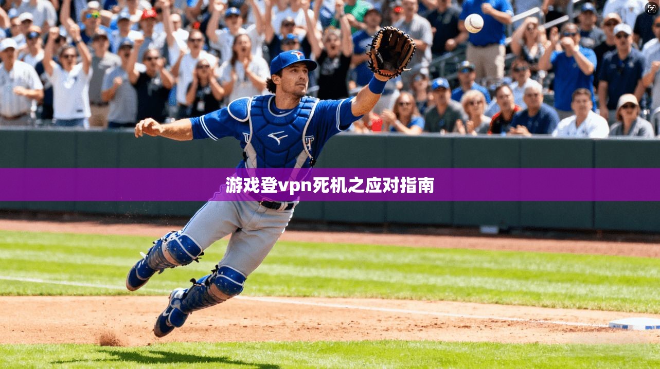 游戏登vpn死机之应对指南