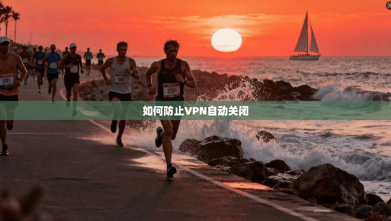 如何防止VPN自动关闭 第1张 如何防止VPN自动关闭 第1张