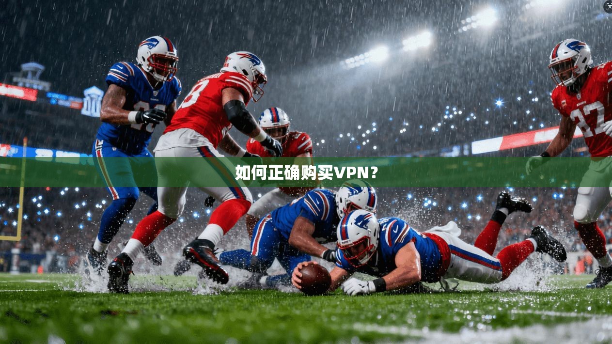 如何正确购买VPN？  第1张