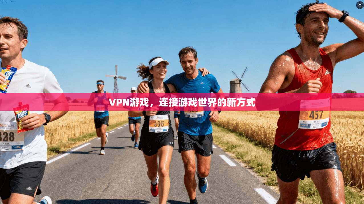 VPN游戏，连接游戏世界的新方式