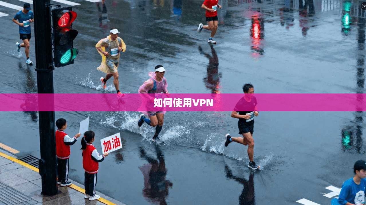 如何使用VPN  第1张