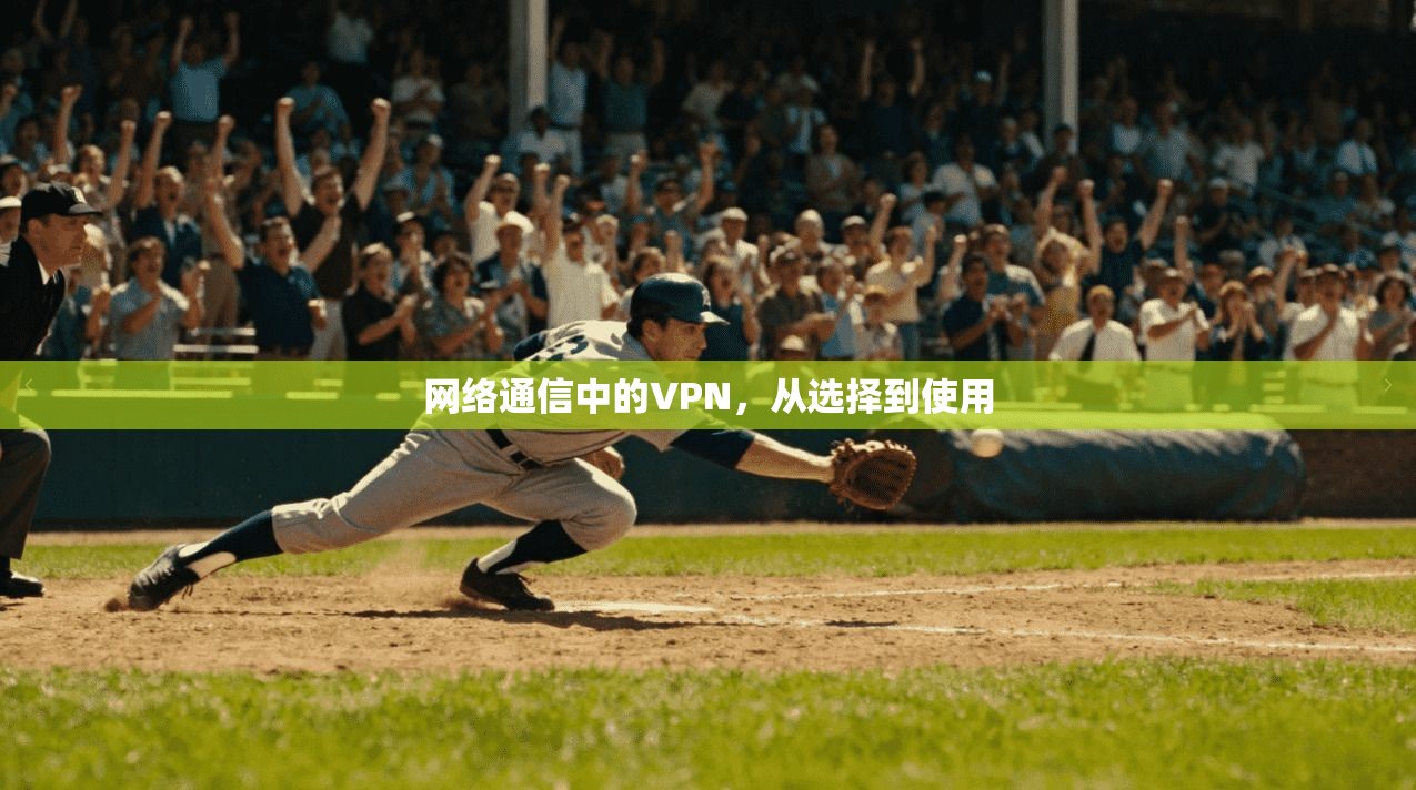 网络通信中的VPN，从选择到使用