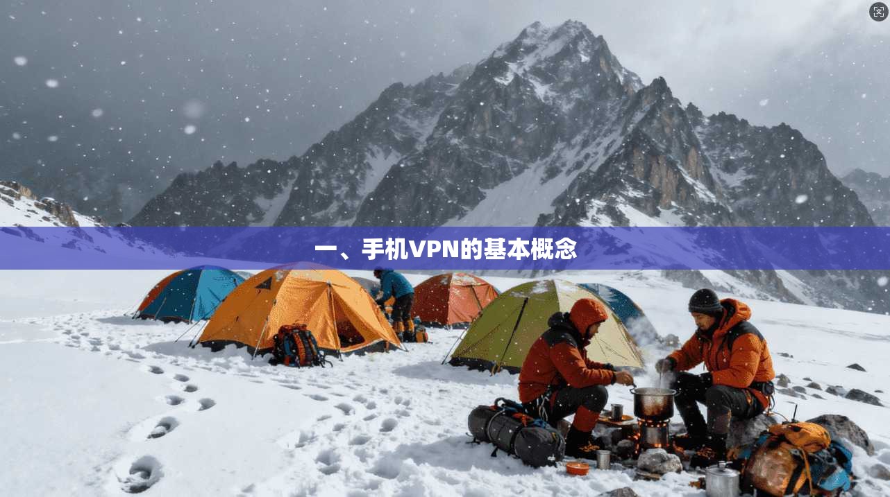 一、手机VPN的基本概念