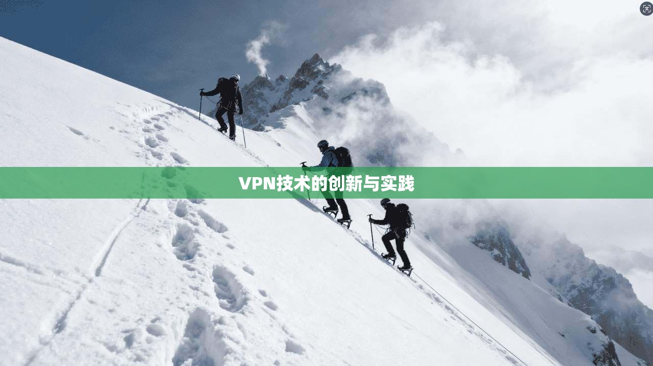 VPN技术的创新与实践 第1张 VPN技术的创新与实践 第1张