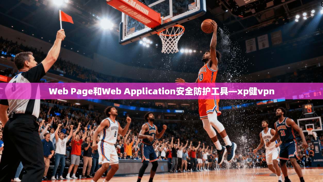 Web Page和Web Application安全防护工具—xp健vpn  第1张