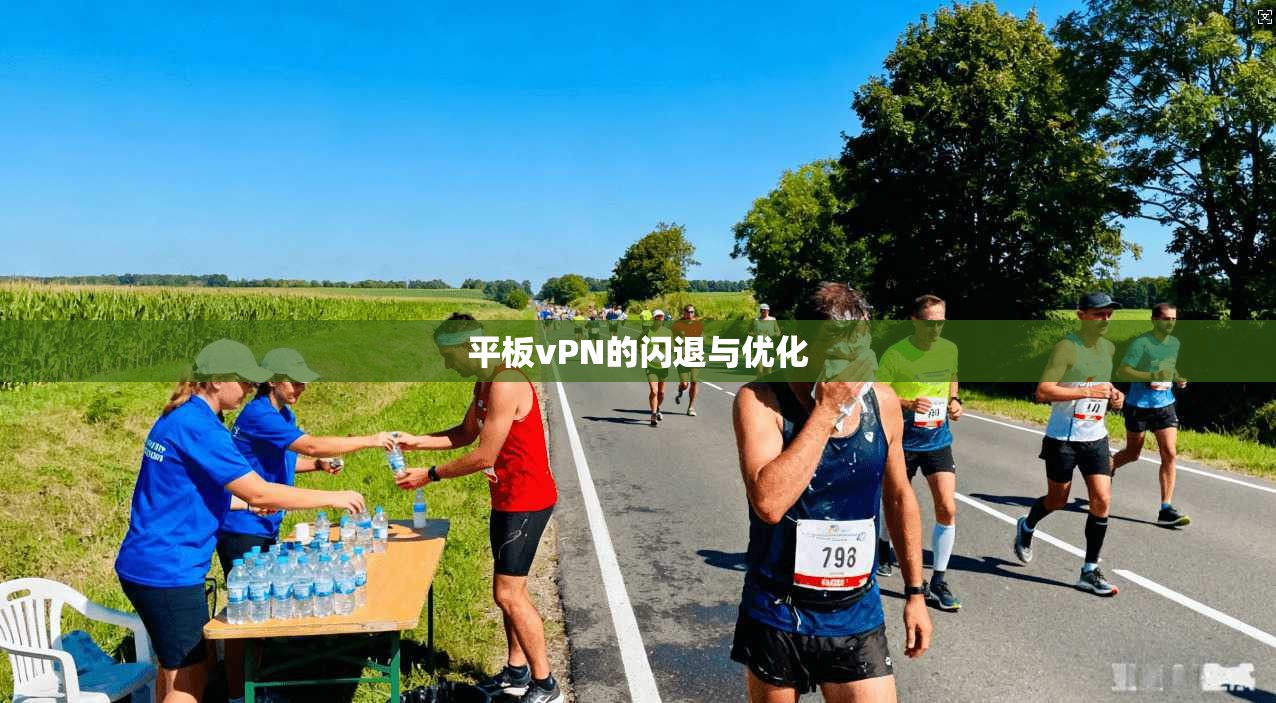 平板vPN的闪退与优化 第1张 平板vPN的闪退与优化 第1张