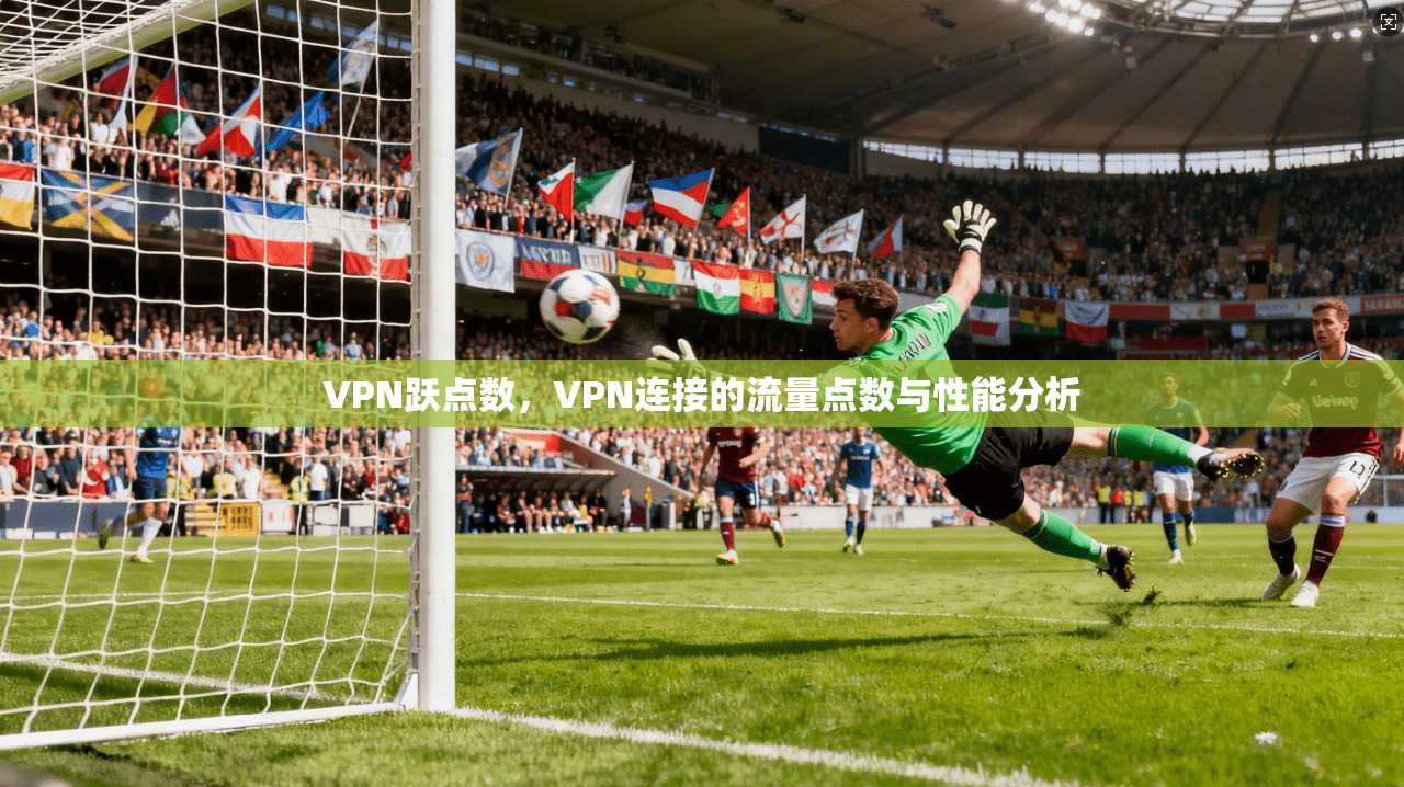 VPN跃点数，VPN连接的流量点数与性能分析  第1张
