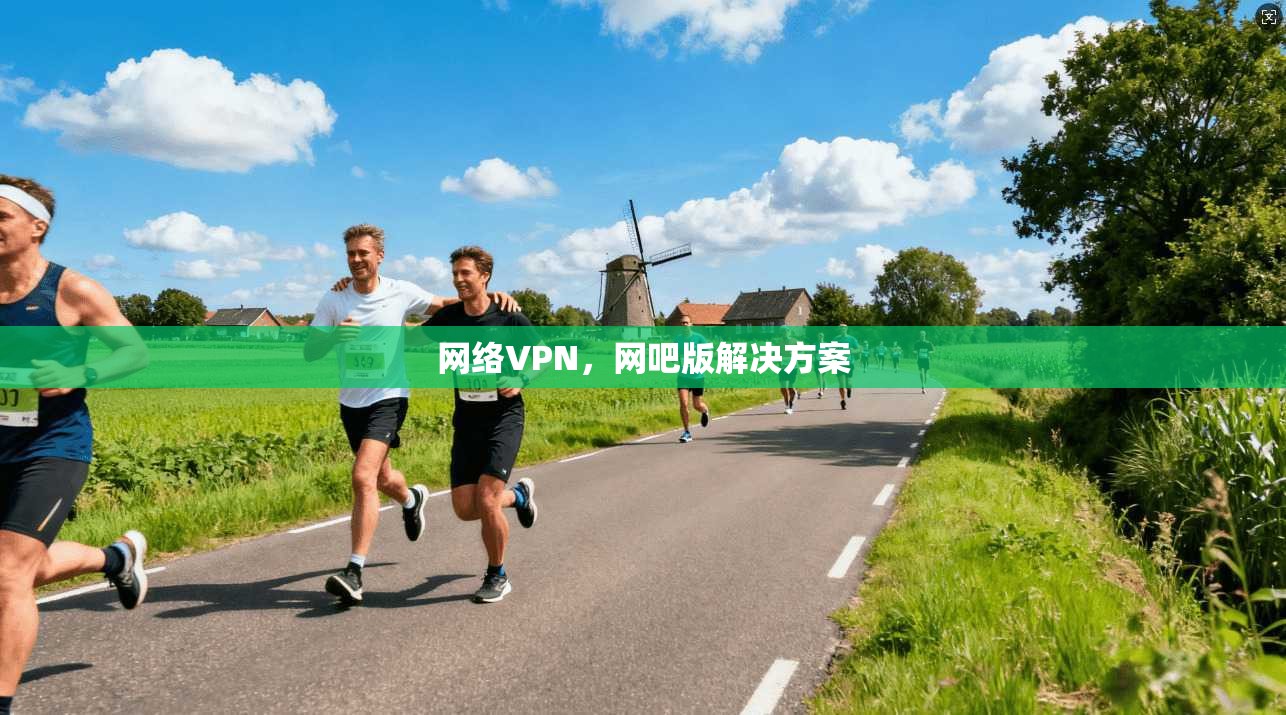 网络VPN，网吧版解决方案  第1张