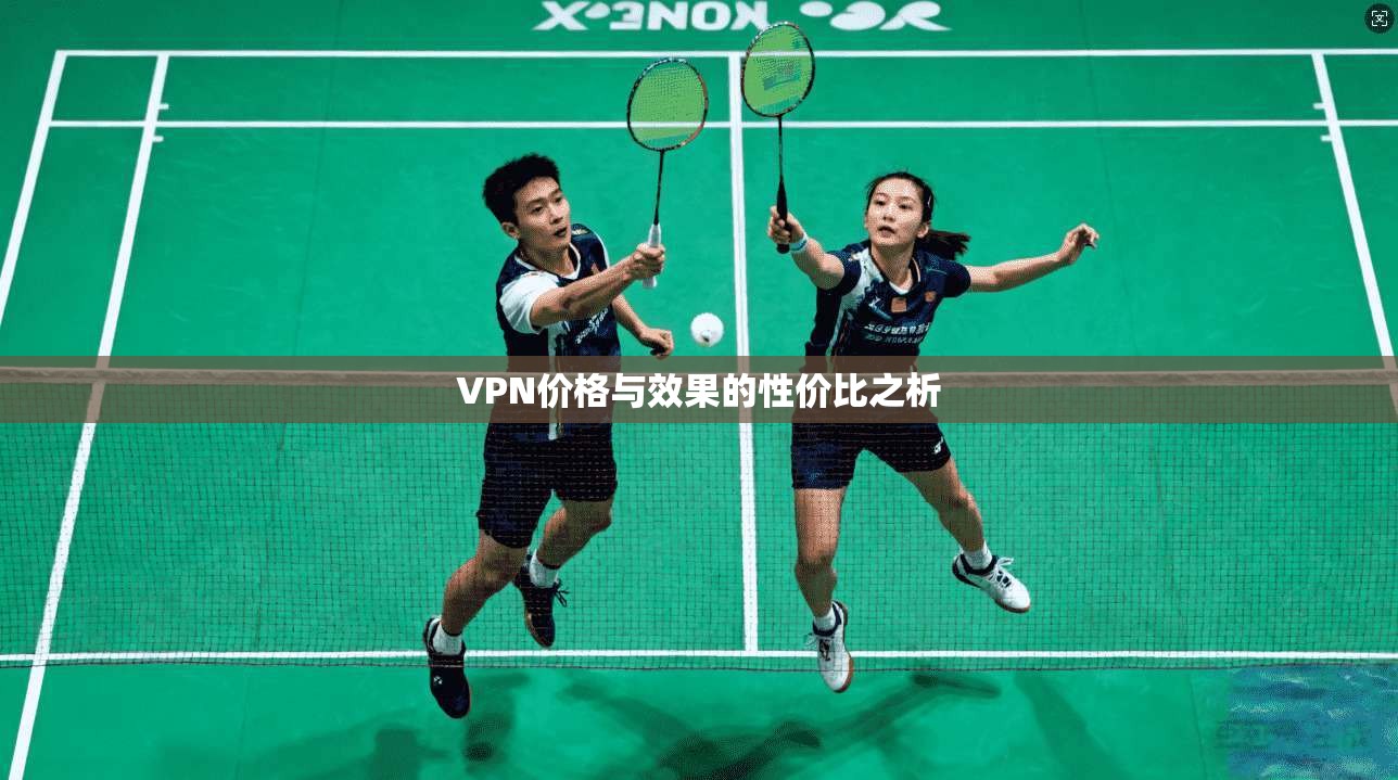 VPN价格与效果的性价比之析  第1张