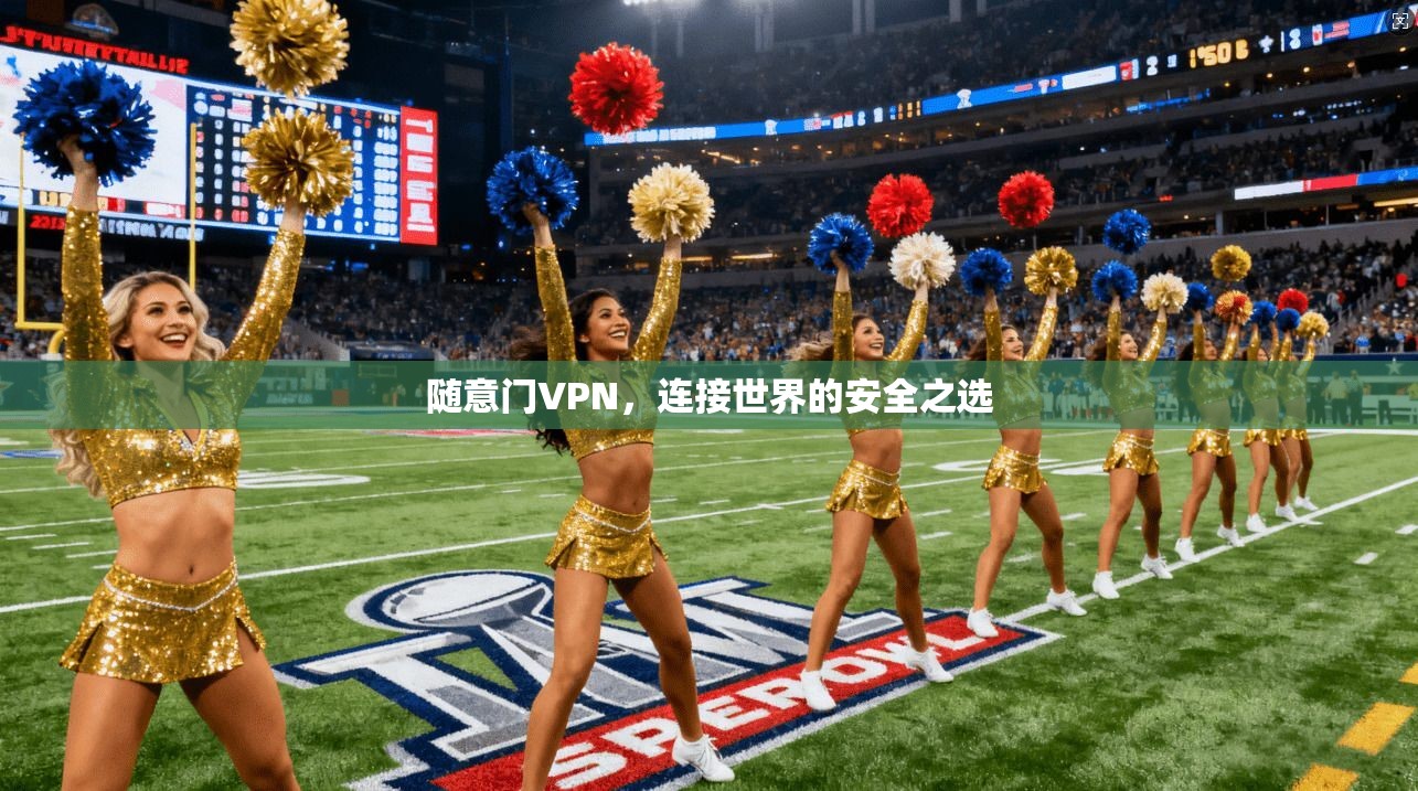 随意门VPN,连接世界的安全之选 第1张 随意门VPN,连接世界的安全之选 第1张