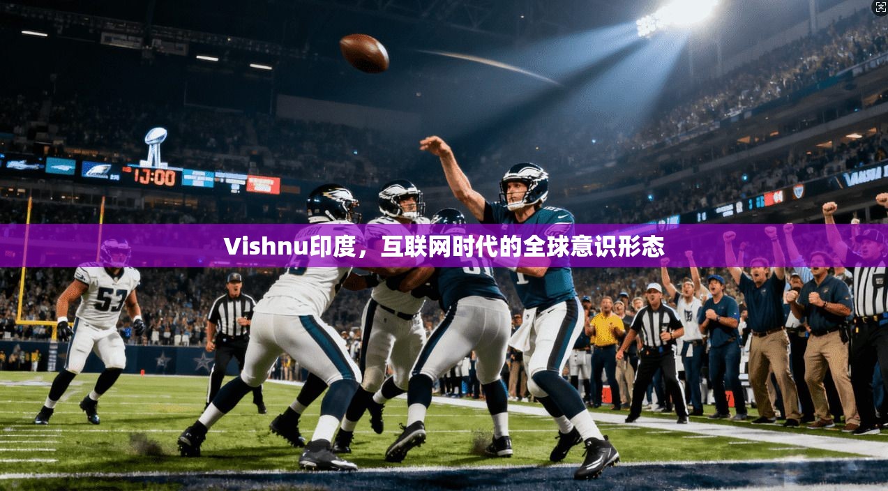 Vishnu印度，互联网时代的全球意识形态